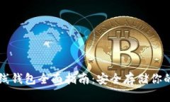 比特币离线钱包全面指南：安全存储你的虚拟资