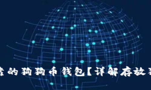 如何选择安全可靠的狗狗币钱包?详解存放狗狗币的最佳选择