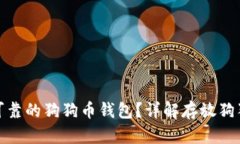 如何选择安全可靠的狗狗币钱包？详解存放狗狗