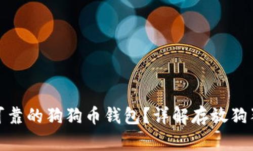 如何选择安全可靠的狗狗币钱包?详解存放狗狗币的最佳选择