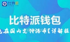 如何使用USDT钱包在国内支付港币？详解操作流程