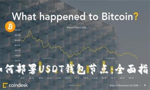 如何部署USDT钱包节点:全面指南