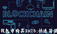 如何在钱包中购买SHIB：快速简便的指导
