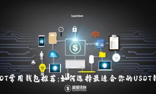 USDT常用钱包推荐:如何选择最适合你的USDT钱包