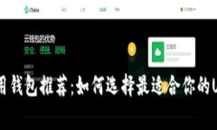 USDT常用钱包推荐：如何选择最适合你的USDT钱包