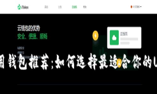 USDT常用钱包推荐:如何选择最适合你的USDT钱包