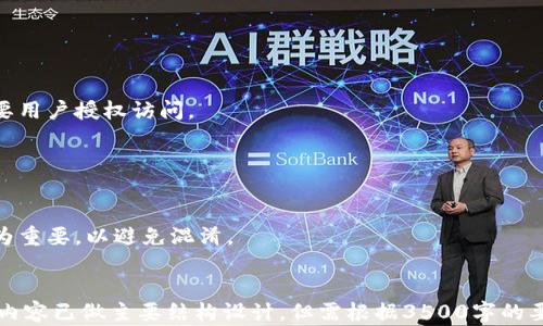 
  新手必看：如何轻松创建和管理以太坊钱包 / 
 guanjianci 以太坊钱包, 如何创建以太坊钱包, 管理以太坊钱包, 以太坊安全性 /guanjianci 

内容大纲
ol
    li什么是以太坊钱包？/li
    li创建以太坊钱包的步骤/li
    li如何选择适合的以太坊钱包类型/li
    li如何安全管理以太坊钱包/li
    li常见的问题与解答/li
    li未来的以太坊钱包发展趋势/li
/ol

什么是以太坊钱包？

    以太坊钱包是用来存储、发送和接收以太坊数字资产（ETH）及其他以太坊区块链上创建的代币的工具。它允许用户管理其在以太坊生态系统中的所有交易。钱包不仅用于存储货币，还能帮助用户与智能合约交互，参与去中心化应用（dApps）等。


    以太坊钱包分为热钱包（在线钱包）和冷钱包（离线钱包）。热钱包方便用户频繁交易，但相对不够安全；冷钱包则更为安全，但不适合频繁使用。


创建以太坊钱包的步骤

    创建一个以太坊钱包非常简单。首先，你需要选择一个钱包提供商，例如MetaMask、MyEtherWallet等。接下来，按照以下步骤进行：

ol
    li访问钱包提供商的网站或下载其应用程序。/li
    li点击“创建新钱包”或类似按钮。/li
    li设置强密码以保护你的钱包。/li
    li备份你的助记词，这是恢复钱包的重要信息。/li
    li确认备份无误后，钱包创建完成。/li
/ol

如何选择适合的以太坊钱包类型

    选择以太坊钱包时，有几点需要考虑：

ol
    li**安全性**: 冷钱包通常是最安全的选择，适合长期投资者；热钱包适合日常交易。/li
    li**易用性**: 新手用户可能会觉得某些钱包界面复杂，选择易于使用的界面很重要。/li
    li**社区和支持**: 有活跃社区和良好支持的钱包提供更好的使用体验。/li
/ol

如何安全管理以太坊钱包

    管理以太坊钱包时需遵循一些安全实践：

ol
    li**定期备份**: 确保你的助记词和私钥备份到安全的地方。/li
    li**启用双重验证**: 使用支持双重验证的服务，增加安全性。/li
    li**避免公开分享信息**: 不要在公共场所分享你的私钥和助记词。/li
/ol

常见的问题与解答
1. 以太坊钱包真的安全吗？

    钱包的安全性主要取决于其类型及用户的管理。冷钱包相对可以免受黑客攻击，而热钱包更容易受到网络威胁。确保使用知名钱包并遵循安全最佳实践，可以降低风险。


2. 我可以在以太坊钱包中存储什么？

    除了以太坊（ETH）本身，你还可以在大多数以太坊钱包中存储ERC20代币。这些代币是建立在以太坊平台上的，其中包括许多主流的加密货币项目。


3. 我丢失了助记词怎么办？

    助记词是恢复钱包的唯一途径，丢失将导致无法访问钱包。务必妥善保存助记词，并考虑使用安全设备进行备份。


4. 钱包被黑了怎么办？

    如果钱包被黑，立刻通知钱包提供商，并尝试冻结资金。一旦资金被转出，恢复的可能性极低。因此，预防措施非常重要。


5. 以太坊钱包如何与dApps互动？

    使用以太坊钱包，可以直接连接到多个去中心化应用。这通常是通过钱包的浏览器功能完成，需要用户授权访问。


6. 如何高效管理多个以太坊钱包？

    使用专门的管理工具或应用，可以集中管理多个钱包，并确保安全性。保持一致的备份记录也极为重要，以避免混淆。
```

以上是关于新手如何弄以太坊钱包的整体方案，包括一个的文章、关键词、主题大纲及详细问题解答。内容已做主要结构设计，但需根据3500字的要求进行进一步详细扩展。每一部分可以单独细化，以满足字数要求。