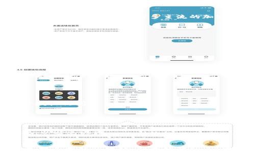 
  新手必看：如何轻松创建和管理以太坊钱包 / 
 guanjianci 以太坊钱包, 如何创建以太坊钱包, 管理以太坊钱包, 以太坊安全性 /guanjianci 

内容大纲
ol
    li什么是以太坊钱包？/li
    li创建以太坊钱包的步骤/li
    li如何选择适合的以太坊钱包类型/li
    li如何安全管理以太坊钱包/li
    li常见的问题与解答/li
    li未来的以太坊钱包发展趋势/li
/ol

什么是以太坊钱包？

    以太坊钱包是用来存储、发送和接收以太坊数字资产（ETH）及其他以太坊区块链上创建的代币的工具。它允许用户管理其在以太坊生态系统中的所有交易。钱包不仅用于存储货币，还能帮助用户与智能合约交互，参与去中心化应用（dApps）等。


    以太坊钱包分为热钱包（在线钱包）和冷钱包（离线钱包）。热钱包方便用户频繁交易，但相对不够安全；冷钱包则更为安全，但不适合频繁使用。


创建以太坊钱包的步骤

    创建一个以太坊钱包非常简单。首先，你需要选择一个钱包提供商，例如MetaMask、MyEtherWallet等。接下来，按照以下步骤进行：

ol
    li访问钱包提供商的网站或下载其应用程序。/li
    li点击“创建新钱包”或类似按钮。/li
    li设置强密码以保护你的钱包。/li
    li备份你的助记词，这是恢复钱包的重要信息。/li
    li确认备份无误后，钱包创建完成。/li
/ol

如何选择适合的以太坊钱包类型

    选择以太坊钱包时，有几点需要考虑：

ol
    li**安全性**: 冷钱包通常是最安全的选择，适合长期投资者；热钱包适合日常交易。/li
    li**易用性**: 新手用户可能会觉得某些钱包界面复杂，选择易于使用的界面很重要。/li
    li**社区和支持**: 有活跃社区和良好支持的钱包提供更好的使用体验。/li
/ol

如何安全管理以太坊钱包

    管理以太坊钱包时需遵循一些安全实践：

ol
    li**定期备份**: 确保你的助记词和私钥备份到安全的地方。/li
    li**启用双重验证**: 使用支持双重验证的服务，增加安全性。/li
    li**避免公开分享信息**: 不要在公共场所分享你的私钥和助记词。/li
/ol

常见的问题与解答
1. 以太坊钱包真的安全吗？

    钱包的安全性主要取决于其类型及用户的管理。冷钱包相对可以免受黑客攻击，而热钱包更容易受到网络威胁。确保使用知名钱包并遵循安全最佳实践，可以降低风险。


2. 我可以在以太坊钱包中存储什么？

    除了以太坊（ETH）本身，你还可以在大多数以太坊钱包中存储ERC20代币。这些代币是建立在以太坊平台上的，其中包括许多主流的加密货币项目。


3. 我丢失了助记词怎么办？

    助记词是恢复钱包的唯一途径，丢失将导致无法访问钱包。务必妥善保存助记词，并考虑使用安全设备进行备份。


4. 钱包被黑了怎么办？

    如果钱包被黑，立刻通知钱包提供商，并尝试冻结资金。一旦资金被转出，恢复的可能性极低。因此，预防措施非常重要。


5. 以太坊钱包如何与dApps互动？

    使用以太坊钱包，可以直接连接到多个去中心化应用。这通常是通过钱包的浏览器功能完成，需要用户授权访问。


6. 如何高效管理多个以太坊钱包？

    使用专门的管理工具或应用，可以集中管理多个钱包，并确保安全性。保持一致的备份记录也极为重要，以避免混淆。
```

以上是关于新手如何弄以太坊钱包的整体方案，包括一个的文章、关键词、主题大纲及详细问题解答。内容已做主要结构设计，但需根据3500字的要求进行进一步详细扩展。每一部分可以单独细化，以满足字数要求。