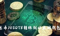 如何将泰达币（USDT）转账到以太坊钱包：详细指