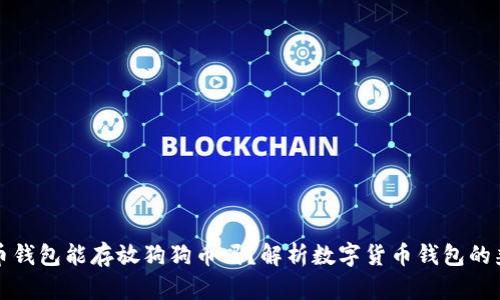 比特币钱包能存放狗狗币吗?解析数字货币钱包的兼容性