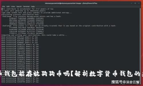比特币钱包能存放狗狗币吗?解析数字货币钱包的兼容性
