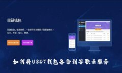 如何将USDT钱包备份到谷歌云服务