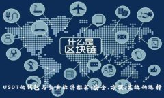 USDT的钱包与交易软件推荐：安全、方便、高效的