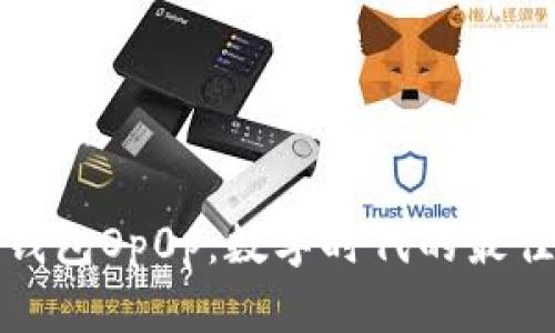 魔力钱包Op0p:数字时代的最佳选择