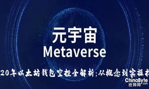 2020年以太坊钱包空投全解析:从概念到实操指南