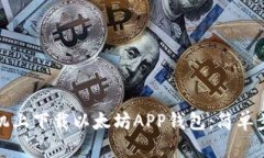 如何在安卓手机上下载以太坊APP钱包：简单步骤