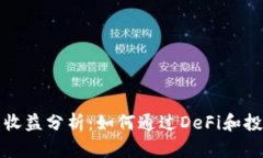 以太坊虚拟钱包收益分析：如何通过DeFi和投资获
