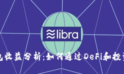 以太坊虚拟钱包收益分析:如何通过DeFi和投资获取可观回报