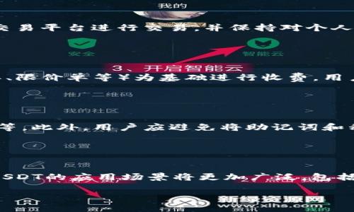   国内使用USDT钱包的详细指南 / 
 guanjianci USDT钱包, 数字货币, 加密货币交易, 钱包使用 /guanjianci 

### 内容主体大纲

1. 引言
   - 什么是USDT
   - USDT的背景与发展

2. USDT钱包的类型
   - 热钱包与冷钱包
   - 硬件钱包与软件钱包

3. 如何选择适合的USDT钱包
   - 安全性
   - 便捷性
   - 费用

4. 如何在国内使用USDT钱包
   - 创建USDT钱包的步骤
   - 如何存入和提取USDT
   - 进行交易的方法

5. 使用USDT钱包的注意事项
   - 安全操作指南
   - 常见问题及解决方案

6. 总结
   - USDT钱包的未来发展趋势

### 引言

在数字货币蓬勃发展的今天，USDT（Tether）作为一种稳定币（Stablecoin），因其与美元的汇率保持1:1的稳定性，在交易中受到很多投资者的青睐。USDT钱包是用来存储、发送和接收USDT的重要工具。了解如何安全、有效地使用USDT钱包，对于广大用户来说尤为重要。

### USDT钱包的类型

USDT钱包主要可以分为热钱包和冷钱包两种类型。热钱包是在网络连接状态下的数字钱包，其便捷性让用户能够随时随地进行交易；而冷钱包则是在离线状态下存储的数字钱包，安全性较高，适用于长期存储。

- **热钱包**：如交易所提供的钱包，方便交易，但可能面临网络安全风险。
- **冷钱包**：如硬件钱包，通过物理设备存储，网络中断，安全性更高。

### 如何选择适合的USDT钱包

选择一款适合的USDT钱包时，用户需要考虑以下几方面：

1. **安全性**：确保钱包具备高等级的安全机制，例如双重身份验证、数据加密等。
2. **便捷性**：用户界面简洁，使用方便，提供良好的用户体验。
3. **费用**：各钱包的转账手续费可能不同，根据个人需求选择更划算的。

### 如何在国内使用USDT钱包

#### 创建USDT钱包的步骤

在国内，用户可以通过下载相应的USDT钱包应用（如Trust Wallet、Coinomi等）来创建钱包。通常只需提供邮箱、设置密码，并保存好恢复助记词。

#### 如何存入和提取USDT

1. **存入USDT**：用户可以通过购入USDT，将其存入自己的钱包中。可以选择从交易所直接提取USDT至钱包地址。
2. **提取USDT**：需要将USDT从钱包转出到交易所或其他用户时，用户只需输入接收者的钱包地址即可完成操作。

#### 进行交易的方法

在USDT钱包中进行交易时，确保网络连接稳定，并确认接收者的地址正确无误。转账确认后，可以通过交易记录查看交易状态。

### 使用USDT钱包的注意事项

#### 安全操作指南

1. **定期备份**：定期对钱包进行备份，保留助记词与私钥在安全的地方。
2. **开启双重验证**：确保钱包启用双重认证功能，以增加安全性。
3. **防范钓鱼攻击**：保持警惕，不随意点击不明链接，避免泄露个人信息。

#### 常见问题及解决方案

用户在使用USDT钱包时可能会遇到以下问题：

1. **交易失败**：可能因网络拥堵或地址错误导致，需检查原因并重新尝试。
2. **助记词遗失**：若助记词遗失，钱包数据将不可恢复，需妥善保管。

### 总结

USDT钱包的使用在数字货币交易中日益重要。通过合理选择与安全操作，用户可以高效、安全地进行数字货币交易。随着技术发展，我们将持续关注USDT钱包的变化，适应未来发展趋势。

### 相关问题介绍

#### 问题1：什么是USDT，为什么会使用它？

USDT的定义与使用背景
USDT（Tether）是一种稳定币，它的价值与法定货币（如美元）保持1:1的固定比例。它的出现旨在解决传统数字货币价格波动大的问题，使得用户在进行交易时能获取更稳定的价值。由于其稳定性，USDT越发成为数字货币市场上的重要工具，尤其在交易所作为交易对时广泛使用。

#### 问题2：如何选择适合的USDT钱包？

选择USDT钱包的关键因素
选择合适的USDT钱包需要考虑多个因素，包括安全性、便捷性和费用等。安全性上，用户应优先选择那些具有双重验证和强加密技术的钱包。便捷性则体现在用户界面是否友好、操作是否流畅。同时，用户也需关注该钱包的转账费用，以选择能够降低交易成本的方案。

#### 问题3：在国内如何避开USDT交易的法律风险？

法律风险及应对措施
在国内，数字货币交易政策较为复杂，用户需时刻关注相关法律法规，以避免因交易而产生法律风险。建议用户使用合法的交易平台进行交易，并保持对个人隐私的保护，避免资金损失。在进行大额交易时，可以咨询专业法律顾问，确保交易合规。

#### 问题4：USDT的交易手续费是如何计算的？

USDT交易手续费的计算方式
USDT交易手续费通常由交易所决定，可能根据不同的交易量、平台政策有所不同。一般来说，交易手续费以订单类型（市价单、限价单等）为基础进行收费，用户在选择交易平台时应考虑手续费的高低，以降低交易成本。

#### 问题5：如何防范USDT钱包被盗？

防盗措施及建议
防范USDT钱包被盗，用户需要采取多层次的安全措施，包括使用硬件钱包存储大额资产、保持软件钱包更新、定期更改密码等。此外，用户应避免将助记词和私钥暴露在网络上，并定期进行安全审查。

#### 问题6：USDT的未来发展趋势是什么？

USDT未来的潜在发展
USDT作为稳定币的代表，未来很可能会在更多的去中心化金融（DeFi）平台上获得广泛应用。伴随区块链技术的不断演进，USDT的应用场景将更加广泛，包括跨境支付、金融服务等。监管政策的完善也可能促进USDT及其它稳定币的合法化，为用户提供更多的保障。

以上是关于《怎么在国内使用USDT钱包》的指南，包括了详细内容及相关问题的介绍，适合想要了解USDT钱包使用的用户。
