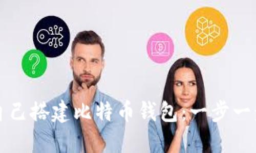 如何自己搭建比特币钱包:一步一步指南