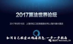 如何自己搭建比特币钱包：一步一步指南