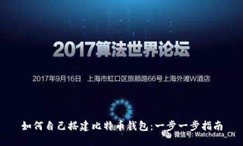 如何自己搭建比特币钱包:一步一步指南
