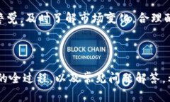 如何将TRX货币提取到钱包：详细步骤与注意事项