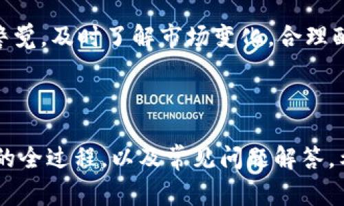 如何将TRX货币提取到钱包：详细步骤与注意事项

TRX, 钱包, 提现, 数字货币/guanjianci

### 内容主体大纲：

1. TRX货币及其介绍
   - 什么是TRX货币？
   - TRX的用途和优势
   - TRX的市场表现

2. 提取TRX货币到钱包的准备工作
   - 选择合适的钱包
   - 创建一个TRX钱包
   - 安全性考虑

3. 提取TRX的步骤
   - 登录交易所账户
   - 选择提取选项
   - 输入提取信息

4. 常见问题解答
   - 提取所需手续费？
   - 提取时间一般多久？
   - 如何确认提取成功？
   - 如果提取失败该怎么办？
   - 提取的TRX会在哪里显示？
   - 提取TRX时需要注意什么？

5. 结论
   - 总结提取TRX的重要性
   - 未来TRX的展望与个人建议

### 内容细节

#### 1. TRX货币及其介绍

什么是TRX货币？
TRX（Tronix）是TRON网络的原生数字货币，旨在实现去中心化的数字内容共享环境，提升内容创造者的收益。TRON于2018年发布，旨在通过区块链技术改变数字娱乐行业的格局。

TRX的用途和优势
TRX不仅可以作为一种交易媒介，还可用于购买数字内容、进行智能合约、赚取分红等。TRON网络的高吞吐量和低交易费用也是其优势之一。

TRX的市场表现
TRX自推出以来，其价格经历了多次波动。虽然市场上存在一定的风险，但TRX凭借强大的技术基础和广泛的应用潜力，仍吸引了大量投资者的关注。

#### 2. 提取TRX货币到钱包的准备工作

选择合适的钱包
首先，你需要选择一个支持TRX的数字货币钱包。钱包可以分为热钱包和冷钱包，热钱包方便快捷，适合日常交易，而冷钱包则更为安全。根据自己的需求选择合适的钱包。

创建一个TRX钱包
在选择好钱包后，按照平台提示注册并创建你的TRX钱包。在创建钱包过程中，请务必保存好助记词和私钥，这些信息是你恢复和管理钱包的关键。

安全性考虑
在进行数字货币交易时，安全性至关重要。确保使用官方客户端，定期更新钱包软件，开启双重身份验证，防止账户被盗。

#### 3. 提取TRX的步骤

登录交易所账户
打开你的交易所网站或APP，输入你的用户名和密码进行登录。确保使用安全的网络连接，如家庭Wi-Fi，而非公共Wi-Fi，以防止信息泄露。

选择提取选项
在账户首页，找到“提取”或者“提现”选项。这通常位于资金管理或资产管理的页面。选择TRX作为提取的货币，并输入提取金额。

输入提取信息
在输入提取信息时，确保正确地输入你的TRX钱包地址。地址输入错误可能导致资产永久丢失，建议复制粘贴钱包地址以减少错误。

#### 4. 常见问题解答

提取所需手续费？
提取TRX时，交易所通常会收取一定的手续费。这笔费用取决于交易所的政策，大多数情况下是固定费用。务必在提取前查看相关费用说明。

提取时间一般多久？
提取时间通常取决于网络拥堵状况和交易所的处理速度。在正常情况下，TRX的提取可以在几分钟到几小时内完成。如果网络繁忙，则可能需要更长时间。

如何确认提取成功？
提取成功后，交易所一般会向你发送确认邮件或者在账户中更新状态。同时，你可以通过TRON区块链浏览器查看交易状态，确认资金是否到账。

如果提取失败该怎么办？
若提取失败，首先检查是否是由于地址错误或网络繁忙导致。联系交易所客服了解具体原因，及时处理。若有资金损失，请务必保持冷静，防止做出错误决策。

提取的TRX会在哪里显示？
提取的TRX将直接转入你指定的钱包地址。可以通过检查钱包的交易记录来确认TRX是否到账。同时，确保与区块链同步，查看交易状态。

提取TRX时需要注意什么？
在进行TRX提取时，需要仔细核对钱包地址，了解手续费和提取时间，确保自己的账户信息安全，防止信息被盗取。

#### 5. 结论

总结提取TRX的重要性
提取TRX到钱包是保护自己数字资产的关键步骤。通过安全管理和合理操作，可以有效避免风险，保护投资利益。

未来TRX的展望与个人建议
随着区块链技术的发展，TRX的应用将不断扩展，前景广阔。投资者应保持警觉，及时了解市场变化，合理配置资产。

---

以上是关于将TRX提取到钱包的详细指南，涵盖了从货币介绍到提取步骤的全过程，以及常见问题解答，希望对你有所帮助！