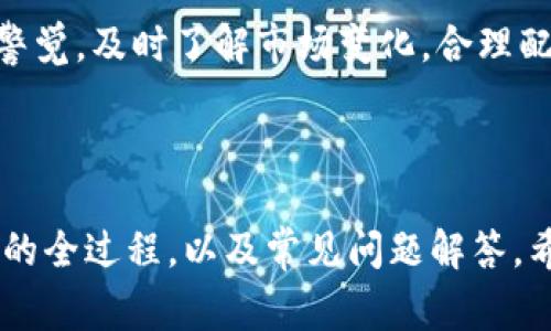 如何将TRX货币提取到钱包：详细步骤与注意事项

TRX, 钱包, 提现, 数字货币/guanjianci

### 内容主体大纲：

1. TRX货币及其介绍
   - 什么是TRX货币？
   - TRX的用途和优势
   - TRX的市场表现

2. 提取TRX货币到钱包的准备工作
   - 选择合适的钱包
   - 创建一个TRX钱包
   - 安全性考虑

3. 提取TRX的步骤
   - 登录交易所账户
   - 选择提取选项
   - 输入提取信息

4. 常见问题解答
   - 提取所需手续费？
   - 提取时间一般多久？
   - 如何确认提取成功？
   - 如果提取失败该怎么办？
   - 提取的TRX会在哪里显示？
   - 提取TRX时需要注意什么？

5. 结论
   - 总结提取TRX的重要性
   - 未来TRX的展望与个人建议

### 内容细节

#### 1. TRX货币及其介绍

什么是TRX货币？
TRX（Tronix）是TRON网络的原生数字货币，旨在实现去中心化的数字内容共享环境，提升内容创造者的收益。TRON于2018年发布，旨在通过区块链技术改变数字娱乐行业的格局。

TRX的用途和优势
TRX不仅可以作为一种交易媒介，还可用于购买数字内容、进行智能合约、赚取分红等。TRON网络的高吞吐量和低交易费用也是其优势之一。

TRX的市场表现
TRX自推出以来，其价格经历了多次波动。虽然市场上存在一定的风险，但TRX凭借强大的技术基础和广泛的应用潜力，仍吸引了大量投资者的关注。

#### 2. 提取TRX货币到钱包的准备工作

选择合适的钱包
首先，你需要选择一个支持TRX的数字货币钱包。钱包可以分为热钱包和冷钱包，热钱包方便快捷，适合日常交易，而冷钱包则更为安全。根据自己的需求选择合适的钱包。

创建一个TRX钱包
在选择好钱包后，按照平台提示注册并创建你的TRX钱包。在创建钱包过程中，请务必保存好助记词和私钥，这些信息是你恢复和管理钱包的关键。

安全性考虑
在进行数字货币交易时，安全性至关重要。确保使用官方客户端，定期更新钱包软件，开启双重身份验证，防止账户被盗。

#### 3. 提取TRX的步骤

登录交易所账户
打开你的交易所网站或APP，输入你的用户名和密码进行登录。确保使用安全的网络连接，如家庭Wi-Fi，而非公共Wi-Fi，以防止信息泄露。

选择提取选项
在账户首页，找到“提取”或者“提现”选项。这通常位于资金管理或资产管理的页面。选择TRX作为提取的货币，并输入提取金额。

输入提取信息
在输入提取信息时，确保正确地输入你的TRX钱包地址。地址输入错误可能导致资产永久丢失，建议复制粘贴钱包地址以减少错误。

#### 4. 常见问题解答

提取所需手续费？
提取TRX时，交易所通常会收取一定的手续费。这笔费用取决于交易所的政策，大多数情况下是固定费用。务必在提取前查看相关费用说明。

提取时间一般多久？
提取时间通常取决于网络拥堵状况和交易所的处理速度。在正常情况下，TRX的提取可以在几分钟到几小时内完成。如果网络繁忙，则可能需要更长时间。

如何确认提取成功？
提取成功后，交易所一般会向你发送确认邮件或者在账户中更新状态。同时，你可以通过TRON区块链浏览器查看交易状态，确认资金是否到账。

如果提取失败该怎么办？
若提取失败，首先检查是否是由于地址错误或网络繁忙导致。联系交易所客服了解具体原因，及时处理。若有资金损失，请务必保持冷静，防止做出错误决策。

提取的TRX会在哪里显示？
提取的TRX将直接转入你指定的钱包地址。可以通过检查钱包的交易记录来确认TRX是否到账。同时，确保与区块链同步，查看交易状态。

提取TRX时需要注意什么？
在进行TRX提取时，需要仔细核对钱包地址，了解手续费和提取时间，确保自己的账户信息安全，防止信息被盗取。

#### 5. 结论

总结提取TRX的重要性
提取TRX到钱包是保护自己数字资产的关键步骤。通过安全管理和合理操作，可以有效避免风险，保护投资利益。

未来TRX的展望与个人建议
随着区块链技术的发展，TRX的应用将不断扩展，前景广阔。投资者应保持警觉，及时了解市场变化，合理配置资产。

---

以上是关于将TRX提取到钱包的详细指南，涵盖了从货币介绍到提取步骤的全过程，以及常见问题解答，希望对你有所帮助！