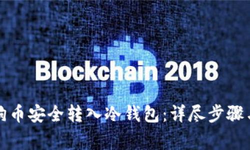 如何将狗狗币安全转入冷钱包:详尽步骤与注意事项