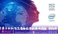 苹果手机如何下载和使用比特币钱包：详细指南
