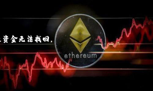 比特币提现到钱包的详细指南/  
比特币, 提现, 钱包, 加密货币/guanjianci  

### 内容主体大纲

1. 引言
   - 比特币作为一种新型的数字货币，为什么需要提现到钱包？
   - 此文的目的和价值。

2. 比特币基础知识
   - 什么是比特币？
   - 比特币的运作机制。
   - 常见的比特币钱包类型。

3. 如何将比特币提现到钱包
   - 第一步：选择合适的交易所。
   - 第二步：创建并设置钱包。
   - 第三步：提币操作流程详解。

4. 注意事项
   - 确认提现地址的正确性。
   - 交易费用的相关解释。
   - 提现时间的影响因素。

5. 可能遇到的问题及解决方案
   - 提现失败的常见原因。
   - 钱包未收到比特币的处理方式。

6. 结论
   - 对比特币提现到钱包过程的总结。
   - 对新用户的建议。

### 内容主体

#### 1. 引言

比特币作为一种新型数字货币，自诞生以来便引起了广泛关注。许多人开始尝试通过购买、交易甚至挖矿的方式获得比特币。然而，一旦你拥有了比特币，如何进行提现到钱包则成为了一个重要的问题。本文将为你详细介绍比特币提现到钱包的流程及注意事项，旨在帮助新手用户安全、顺利地完成这一过程。

#### 2. 比特币基础知识

##### 什么是比特币？

比特币是2009年由一个化名为中本聪的人所创建的数字货币。它是一种去中心化的加密货币，意味着没有任何中央银行或金融机构控制它。比特币使用区块链技术，通过网络参与者共同维护其交易记录，确保安全性和不可篡改性。

##### 比特币的运作机制

比特币的运作基于区块链技术。每一次比特币交易都会被记录在一个公共的分布式账本上，称为区块链。所有参与者都有权查看这些记录，确保交易的透明性。比特币的数量是有限的，总量为2100万枚。这种设计使得比特币具有一定的稀有性，从而推动了其价值的上涨。

##### 常见的比特币钱包类型

比特币钱包有多种类型，主要包括热钱包和冷钱包。热钱包是指通过互联网连接的在线钱包，方便用户随时访问和交易。冷钱包则是离线存储的物理设备或纸质钱包，安全性更高但使用不够便捷。用户应该根据自己的需求选择合适的钱包类型。

#### 3. 如何将比特币提现到钱包

##### 第一步：选择合适的交易所

在进行比特币提现之前，用户首先需要选择一个合适的交易所。市场上有许多交易所，比如Binance、Coinbase、Huobi等，各家交易所在手续费、安全措施和提现速度上都存在一定的差异。选择一个声誉良好、安全性高的交易所尤为重要。

##### 第二步：创建并设置钱包

在选择好交易所后，用户需要创建一个比特币钱包。不同的钱包提供商会有各自的注册流程，一般要求用户提供有效的电子邮件地址和设置密码。设置好钱包后，用户还需进行身份验证，并安全地保存好钱包的私钥和助记词，以免丢失而无法找回资金。

##### 第三步：提币操作流程详解

提现比特币的具体步骤通常包括以下几个方面：
1. **登录交易所账户**: 打开交易所官网，输入用户名和密码进行登录。
2. **转到“提现”页面**: 在账户管理中找到“提现”或“提币”选项，点击进入。
3. **填写提现信息**: 输入你要提现的比特币数量，以及钱包地址。务必要确认钱包地址的正确性，建议使用复制粘贴的方式避免手动输入错误。
4. **确认提现请求**: 系统会提示你确认提现信息，包括数量和地址。核对无误后可提交申请。
5. **等待处理**: 大部分交易所会在数分钟内处理你的提现请求，期间用户可在账单记录中查看提现状态。

#### 4. 注意事项

##### 确认提现地址的正确性

在提现之前，确认钱包地址的正确性是非常重要的。一个错误的地址可能导致你的比特币永久丢失。为了确保安全，可以使用二维码或复制粘贴的方式来避免手动输入错误。如果你使用的是多个钱包，保持一个记录是很有必要的。

##### 交易费用的相关解释

大多数交易所会收取一定的费用作为提现手续费。费用的多少、设定方式与市场的拥挤情况有关。尽量选择在交易所收费较低时进行提现，以便降低成本。

##### 提现时间的影响因素

提现时间取决于几个因素，包括网络的拥堵情况、交易所的处理速度以及用户的身份验证状态。通常情况下，比特币交易在网络上确认需要一定的时间，这个过程是不可控的。用户需要耐心等待，并定期查看提现状态。

#### 5. 可能遇到的问题及解决方案

##### 提现失败的常见原因

提现失败的原因通常包括以下几个方面：钱包地址错误、提现数量不足以覆盖手续费、账户被冻结或被限制等。遇到此类问题时，用户应立即与交易所客服取得联系，及时解决问题。

##### 钱包未收到比特币的处理方式

如果钱包没有收到比特币，首先要确认交易所的提现状态。如果显示已完成，但钱包没有到账，可能是网络问题。可以向区块链浏览器查询交易状态，确认交易是否已被确认。如果确认交易状态良好，联系钱包提供商的客服请求帮助。

#### 6. 结论

##### 对比特币提现到钱包过程的总结

将比特币提现到钱包的过程虽然看似简单，但环节繁多，需要用户谨慎对待。从选择合适的交易所，到设置钱包，再到填写提现信息，各个环节都需要注意细节，确保资金安全。

##### 对新用户的建议

对于新手而言，最好在初次提现时小额操作，逐步熟悉流程。同时，保持对比特币市场的关注，学习相关知识，不断提高自己的加密货币管理能力。

---

### 相关问题

1. **比特币与法币的兑换方式有哪些？**
2. **如何选择一个安全的比特币交易所？**
3. **比特币提现后如何确认到达钱包？**
4. **进行比特币交易时需要注意哪些法律风险？**
5. **比特币交易的税务问题该如何处理？**
6. **如何安全存储比特币，防止丢失或被黑客攻击？**

#### 问题1: 比特币与法币的兑换方式有哪些？

比特币与法币的兑换方式

比特币与法币的兑换是加密货币交易中重要的一环。目前，用户可以通过多种方式进行兑换，例如：直接在交易所进行交易、使用场外交易、或利用P2P平台等。

##### 直接在交易所交易

最常见的方式是通过加密货币交易所。用户在注册交易所后，可以将比特币出售为法币，如美元、欧元等。用户需要在交易所进行身份验证，然后将比特币转入交易所钱包，设置卖出价格并提交订单，等待匹配买家。

##### 场外交易（OTC）

场外交易是指大型投资者或机构通过私下渠道进行比特币与法币的兑换。通过专门的场外交易平台，双方可以进行大额交易，避免因市场波动带来的风险。相较于公开交易所，场外交易的手续费用通常较低，但需要了解交易对手的信誉。

##### P2P平台

P2P平台为用户提供了直接交易的机会，用户可以直接与其他用户交易比特币。用户可以自定义交易条款，如价格、支付方式等，增加交易的灵活性和便捷性。在这种交易中，平台提供一定的交易担保，但用户仍需小心选择交易对象，以免上当受骗。

#### 问题2: 如何选择一个安全的比特币交易所？

如何选择安全的比特币交易所

选择一个安全的比特币交易所至关重要，因为不当的选择可能导致资金损失。以下是一些关键因素供用户参考：

##### 交易所的信誉

选择知名度高、口碑好的交易所进行交易，有助于降低风险。可以查看交易所的评价和用户反馈，了解其安全性和客服质量。

##### 安全措施

高安全性的交易所通常会采用多种安全手段，如双重身份验证、冷存储等。用户在选择交易所时要仔细阅读其安全策略和用户协议，确保账户信息的安全。

##### 交易费用及支持币种

不同交易所的手续费差异很大，用户在选择时要留意提现和交易费用。同时，了解交易所支持的交易对，以确保可以方便地交易比特币和法币。

##### 客户支持

一旦出现问题，需要交易所客服的支持。选择提供及时、有效客服支持的交易所，能够迅速解决突发问题，增加用户的安全感。

#### 问题3: 比特币提现后如何确认到达钱包？

比特币提现后如何确认到达钱包

比特币提现后，确认到达钱包是个重要的过程，可以通过以下步骤完成：

##### 使用区块链浏览器

每一笔比特币交易都有一个独特的交易ID，可以在区块链浏览器中查询。用户只需将交易ID复制到浏览器中，查看该交易的状态，包括已确认的次数、转账金额等信息。这能有效帮助确认提现是否成功。

##### 查看钱包余额

提现成功后，用户应立刻登录比特币钱包，查看用户余额是否已更新。如果余额显示出所提现金额，说明销售成功。如果仍未到账，需要耐心等待网络确认，或联系交易所客服查询。

#### 问题4: 进行比特币交易时需要注意哪些法律风险？

进行比特币交易时的法律风险

在进行比特币交易时，用户可能面临多种法律风险，例如：

##### 合规性风险

各国政府对比特币和其他加密货币的监管政策各不相同。用户在交易时需了解所在国家的法律法规，确保所有操作都合规，避免因违反法律而面临的处罚。

##### 反洗钱及反恐融资

一些国家要求加密货币交易所开展KYC（知道你的客户）程序，通过身份验证来监测可疑活动。用户在进行交易时，也可能因此需要提供相关资料，防止陷入洗钱等非法操作的法律责任。

##### 税务法律风险

许多国家对加密货币交易收入征税，忽视税务问题可能导致税务机关的调查和处罚。用户应了解本国对加密货币的相关税收政策，并在报税时做好登记，确保合法合规。

#### 问题5: 比特币交易的税务问题该如何处理？

比特币交易的税务处理问题

比特币交易的税务问题是用户需要重视的一个方面，具体如下：

##### 材料监测

用户应保留所有交易记录的详细信息，包括交易时间、数量、价格及相关费用，以便后续报税时提供依据。

##### 识别税务类别

根据不同国家的法律法规，加密货币交易的收入可能被视为资本利得，用户需根据所在国家的税法进行分类处理。

##### 申报形式

用户需了解本国关于加密货币的申报规定，例如是否需要填写专门的税表或附加资料，以确保合规纳税。

#### 问题6: 如何安全存储比特币，防止丢失或被黑客攻击？

安全存储比特币的方法

安全存储比特币是防止资金损失的重要措施，以下是几种有效的存储方式：

##### 冷钱包

冷钱包是指离线存储的设备或纸质钱包，安全性较高。用户可以将私钥保存在USB等设备上，避免通过互联网传输，降低被黑客攻击的风险。

##### 强密码和双重身份验证

对于热钱包，设置强密码和开启双重身份验证是必不可少的。这样可以在账户被攻击时增加安全防护，保护用户资产。

##### 定期备份

无论使用何种钱包，定期备份私钥和助记词都是必要的。用户应将备份资料存放于安全、独立的地方，以防意外丢失或设备故障导致资金无法找回。

---

上述内容为对“比特币提现到钱包”这个主题的系统整理和深入分析。希望对读者在操作时有所帮助！