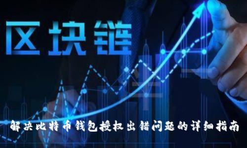 解决比特币钱包授权出错问题的详细指南