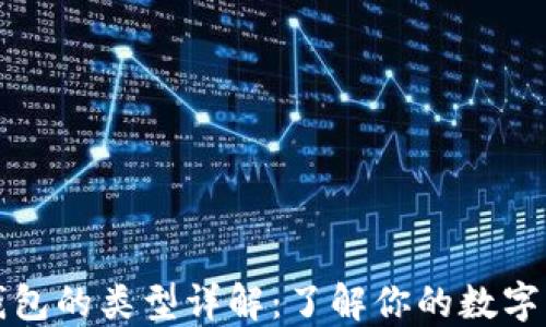 比特币钱包的类型详解:了解你的数字资产选择