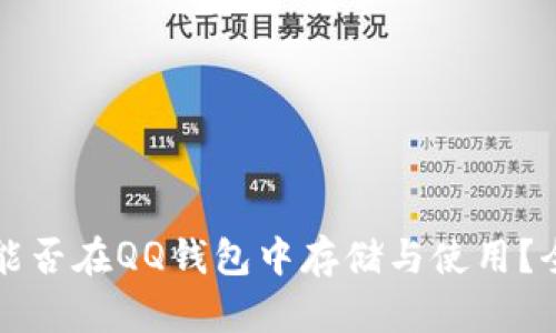 比特币能否在QQ钱包中存储与使用?全面解析