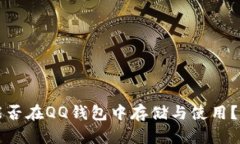 比特币能否在QQ钱包中存储与使用？全面解析
