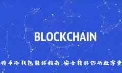 比特币冷钱包转移指南：安全转移你的数字资产