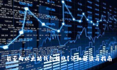 能否向以太坊钱包转账？详细解读与指南