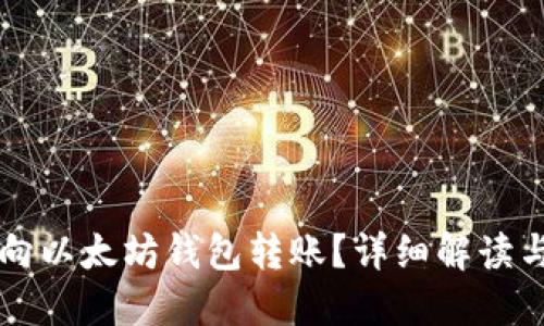 能否向以太坊钱包转账？详细解读与指南