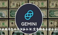 以太坊钱包的公钥和私钥：完整指南与安全须知