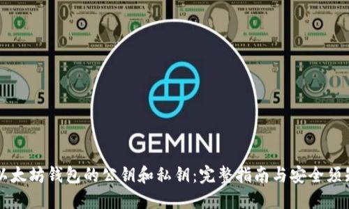 以太坊钱包的公钥和私钥：完整指南与安全须知