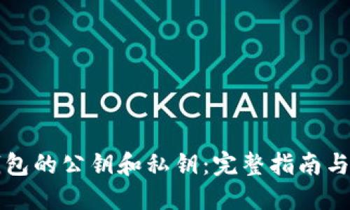 以太坊钱包的公钥和私钥：完整指南与安全须知