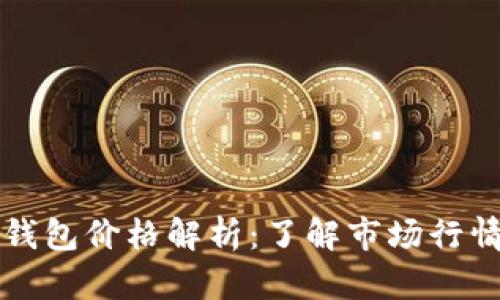 以太坊公链钱包价格解析:了解市场行情与选择技巧