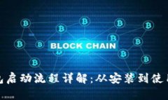 比特币钱包启动流程详解：从安装到使用一站搞