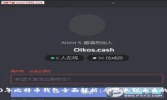 2010年比特币钱包全面解析：从历史到未来的演变