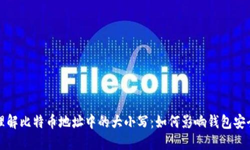理解比特币地址中的大小写:如何影响钱包安全