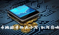 理解比特币地址中的大小写：如何影响钱包安全