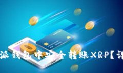 如何在比特派钱包中安全转账XRP？详细操作指南