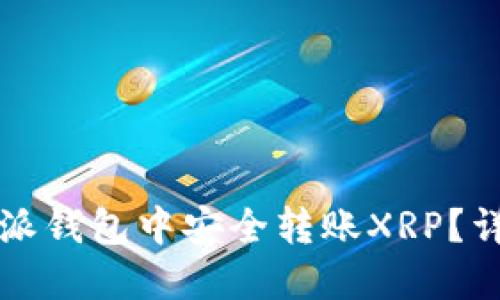 如何在比特派钱包中安全转账XRP?详细操作指南
