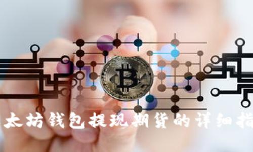 以太坊钱包提现期货的详细指导